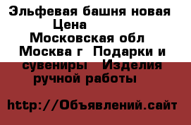 Эльфевая башня новая › Цена ­ 1 500 - Московская обл., Москва г. Подарки и сувениры » Изделия ручной работы   